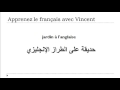 تعلم اللغة الفرنسية حديقة