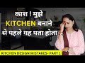 Worst kitchen design mistakes   how to fix them   interior design  hresun interiors