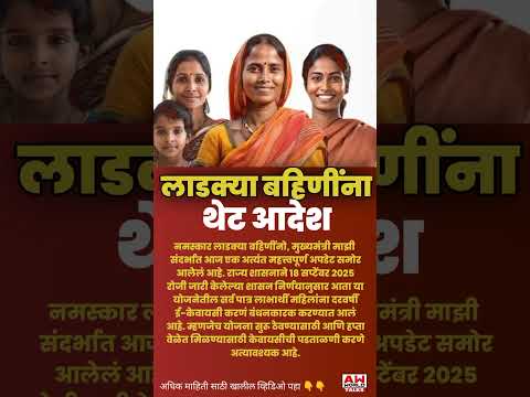 Ladki Bahin Yojana E KYC Mandatory Ladki Bahin Yojana Shorts