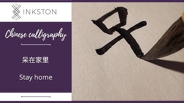 Inkston Chinese calligraphy - Stay home