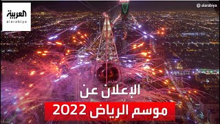 مؤتمر صحفي لرئيس هيئة الترفيه للإعلان عن موسم الرياض الجديد