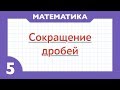 15 -  Как сокращать дроби  ( Математика - 5 класс )