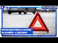 Происшествия в Сарове. 30 ноября - 6 декабря