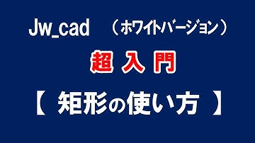 【Jw_cad 】超入門【 矩形コマンドの使い方 】初心者の方に基本から応用と便利な使い方を紹介します。【＃２８】