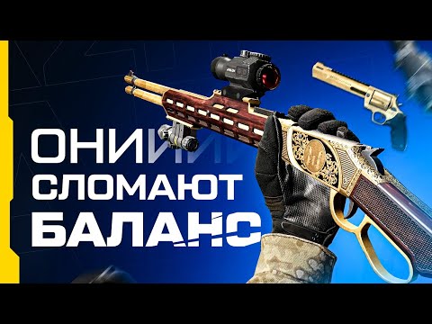 НЕВЕРОЯТНЫЙ РЕВОЛЬВЕР Hunter и Дробовик Huckleberry в Warface