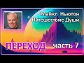 Майкл Ньютон - Путешествие Души | Часть 7 (Переход)