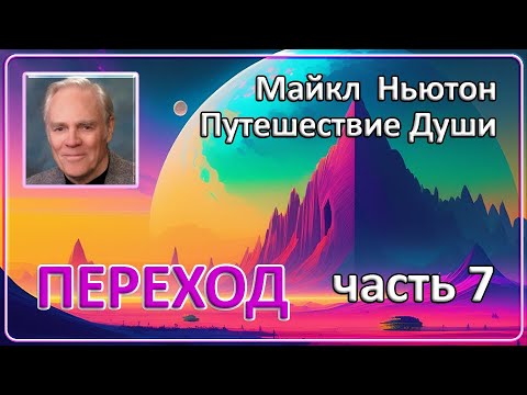 Майкл Ньютон - Путешествие Души | Часть 7