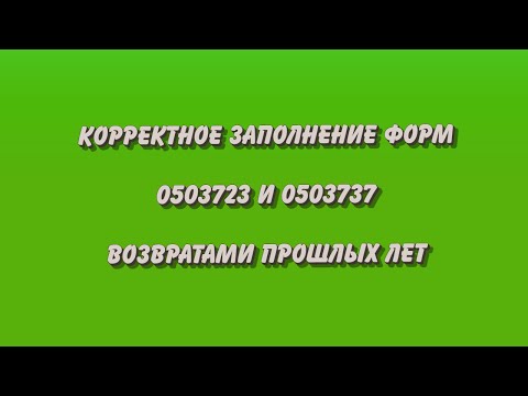 Как правильно отразить возвраты прошлых лет в 723 и 737 формах.