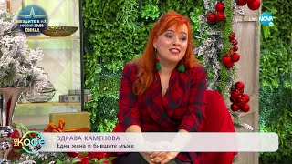 Здрава Каменова: Една жена и бившите мъже - „На кафе” (09.12.2022)