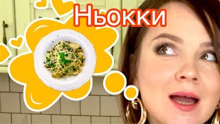 Картофельные ньокки в сливочно-грибном соусе