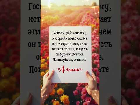 Господи, пожалуйста, даруй людям, читающим эти строки, все, о чем они Тебя просят.