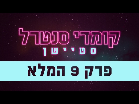 קומדי סנטרל סטיישן: פרק 9 המלא - קומדי סנטרל