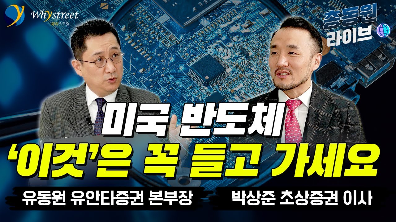 미국 주식에서 꼭 모아가야 할 반도체주 탑픽과 반도체 ETF/총동원 라이브