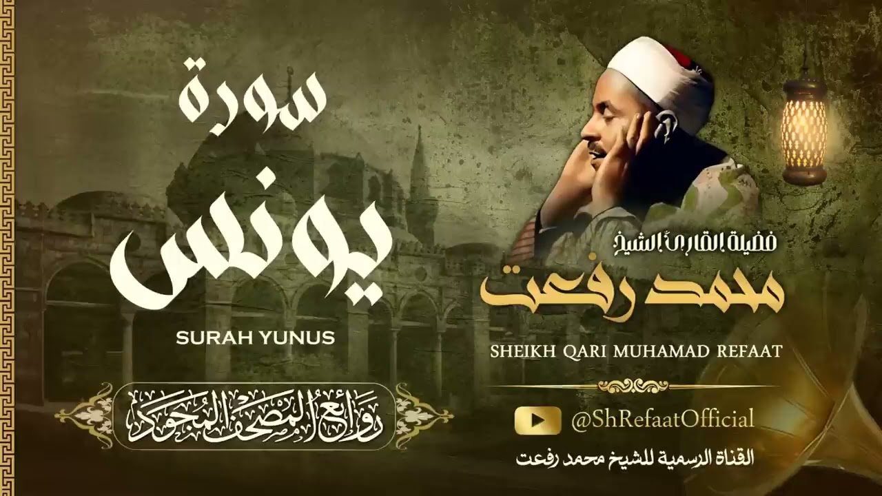 أجمل تلاوة للشيخ محمد رفعت رحمه الله