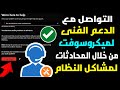 طريقة التواصل مع الدعم الفنى لشركة ميكروسوفت لحل مشاكل الويندوز عن طريق المحادثات 