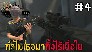 Bonework VR #4 - ทำไมเธอมาทิ้งกันอย่างไร้เยื่อใย