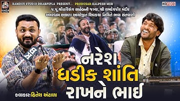 નરેશ ઘડીક શાંતિ રાખને ભાઈ | Hitesh Aantala | Aamardham Chalala | New Jokes - 2025