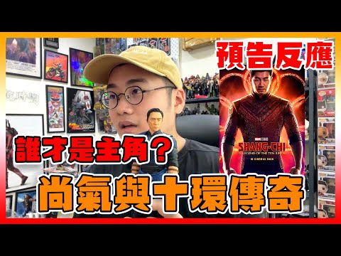 《 預告反應 》尚氣與十環傳奇 | Shang-Chi and the Legend of the Ten Ring OFFICIAL TRAILER REACTION | 餅乾時間