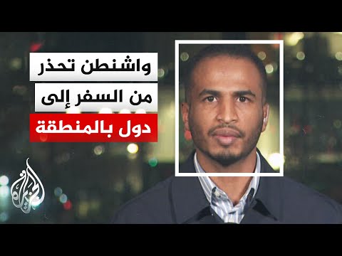 الخارجية الأمريكية ترفع مستوى التحذير من السفر إلى الأردن وعُمان والسعودية والإمارات للمستوى الثالث
