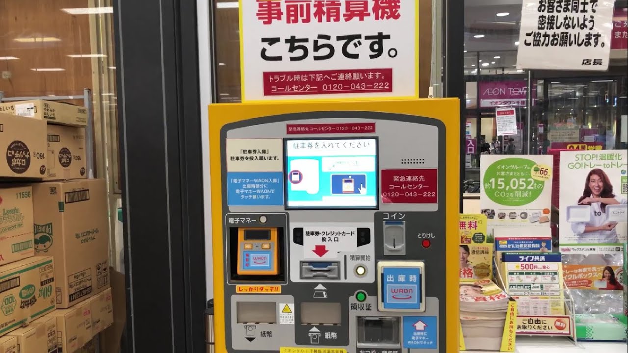 【名古屋市 千種区】イオンタウン千種 駐車場（駐車券発券機 → 事前精算機 → 出口精算機）