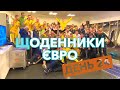 ЩОДЕННИКИ ЄВРО | ДЕНЬ 24