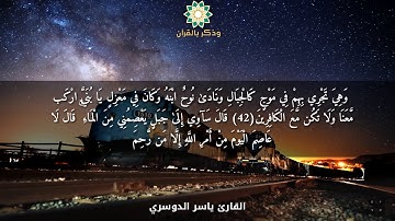 روائع القارئ ياسر الدوسري | ونادى نوح ابنه | أجمل العشائيات من عام ١٤٣٨