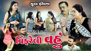 વિફરેલી વહુ , Vifareli Vahu , gujarati short film.Full Movie, @shiv_movies