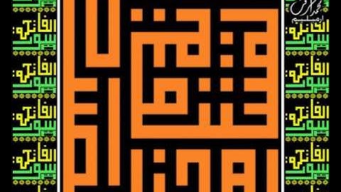 سورة الفاتحة لخط الكوفي المربع من القرءان لتلاوة قارئ الشيخ عبدالرحمن السديس