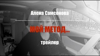 Алена Самсонова - Мой метод... (ТРЕЙЛЕР) Алена Самсонова - Мой метод... (ТРЕЙЛЕР)