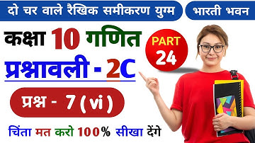 Do char wale Rekhik Samikaran | bharti bhawan class 10 math solution in hindi | Prashnavali 2c,P-24