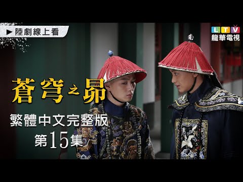 【蒼穹之昴】第15集 台灣繁體中文未刪減完整版｜The Firmament of The Pleiades│田中裕子│余少群│周一圍│徐百卉│殷桃｜龍華電視