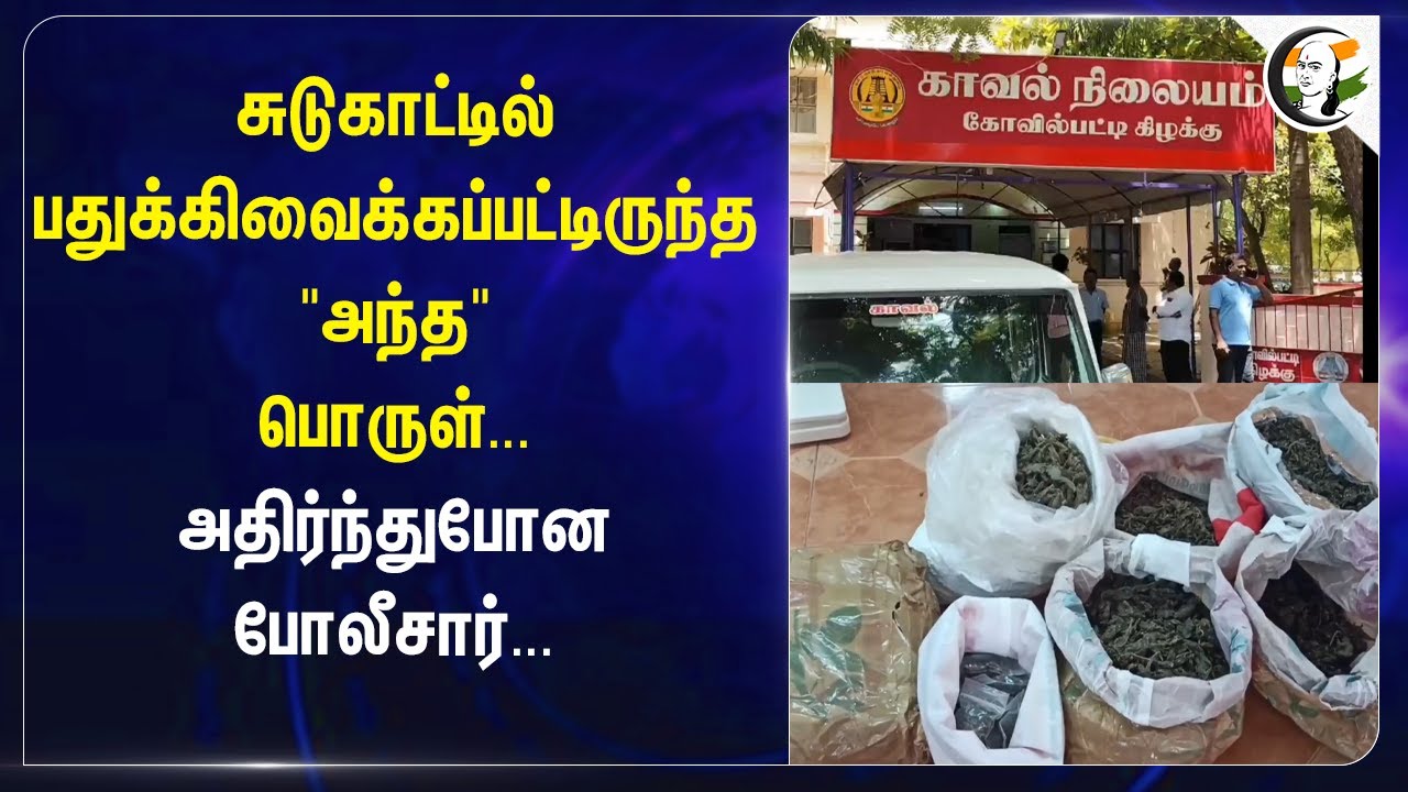 பதுக்கி வைக்கப்பட்டிருந்த "அந்த" பொருள்... | TN Police Shock | Drug | KovilPatti