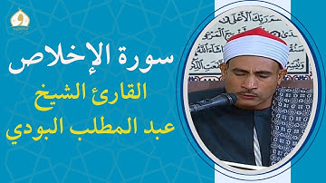 سورة الإخلاص - القارئ الشيخ عبد المطلب البودي