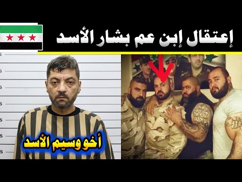 إعتقال وبكاء إبن عم بشار الأسد نمير الأسد أخو وسيم الأسد