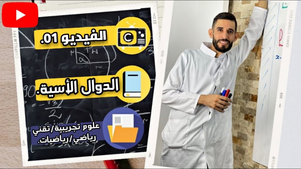 الدالة الأسية من الألف إلى الياء   - علوم تجريبية وتقني رياضي ورياضيات