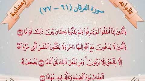 سورة الفرقان (61 -  77)
