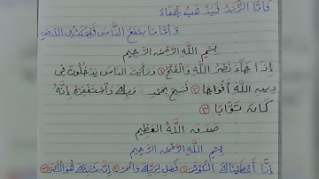 كتابة سورة النصر والكوثر في خط الرقعة(المتميز أ.كريم سمير )