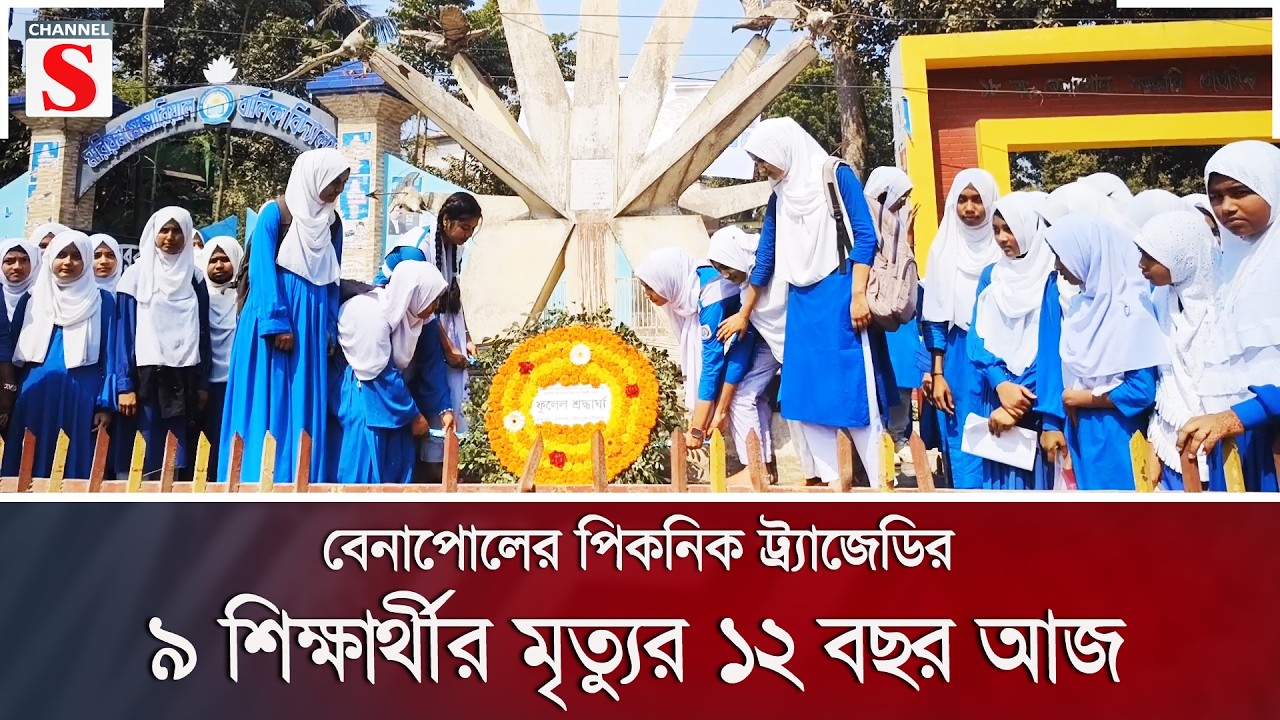 বেনাপোলের পিকনিক ট্র্যাজেডির ৯ শিক্ষার্থীর মৃত্যুর ১২ বছর আজ | Channel S News