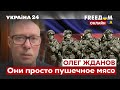 🔥🔥ЖДАНОВ о больших русских потерях, исходы битвы за Мариуполь и Донбасс / Путин, война / Украина 24