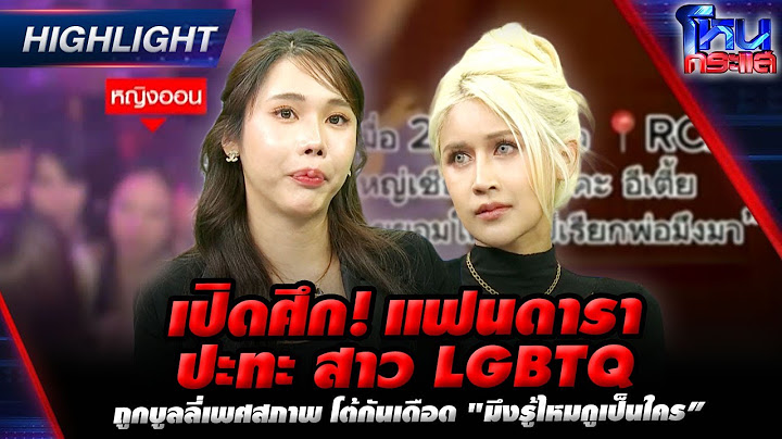 [Highlight] เปิดศึก!  แฟนดารา ปะทะ สาว LGBTQ ถูกบูลลี่เพศสภาพ โต้กันเดือด "มึงรู้ไหมกูเป็นใคร"