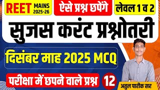 राजस्थान सुजस सार संग्रह | Class-15 | दिसंबर 2025 | REET Mains | By Atul Pareek Sir#reetmains #reet
