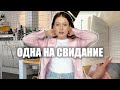 я пошла на свидание с собой❤️ как проводить время с собой и жить одному