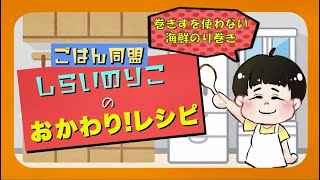 【しらいのりこ流】巻きすを使わない海鮮のり巻き