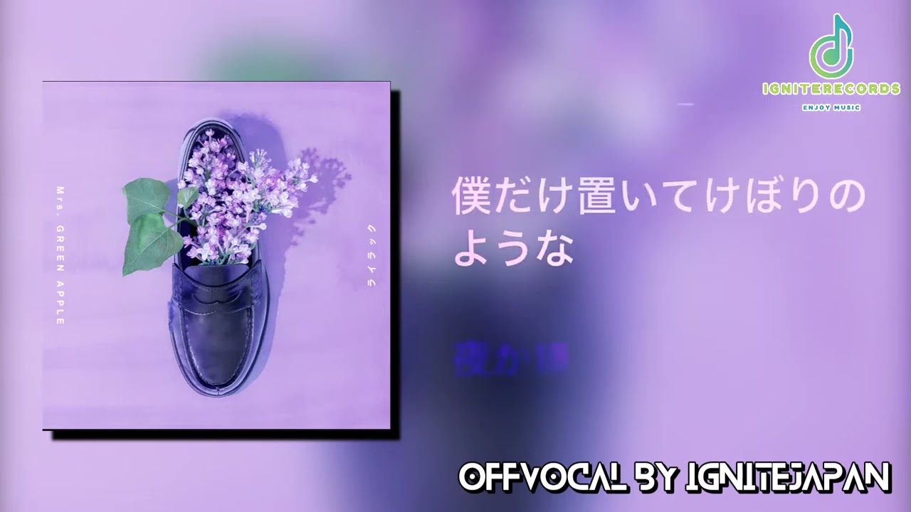リクエスト】【OffVocal】Mrs.GREENAPPLE - ライラック【inst+