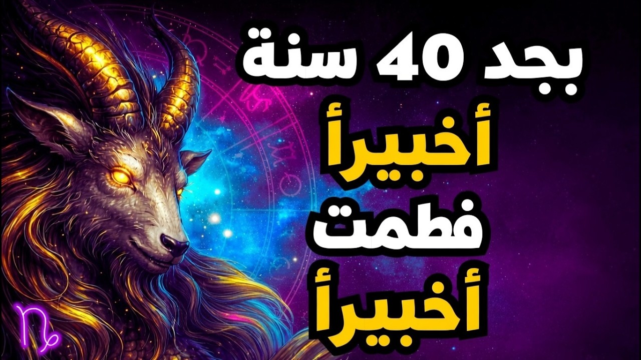 بعد أربعين عاماً كشخص من مواليد برج الجدي، فهمت أخيراً لماذا نعاني أولاً