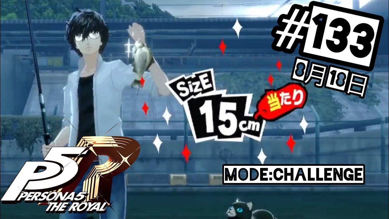 P5R】#133 《8月18日》釣りめちゃくちゃ楽しいぞ！【ペルソナ5ザ