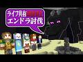 🔴【マイクラ】ハート100個共有自然回復なしの鬼畜なエンドラ討伐 #ひまつぶ