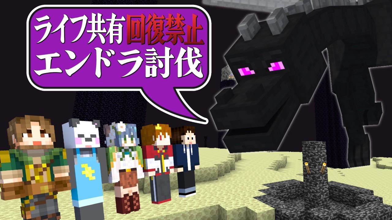 🔴【マイクラ】ハート100個共有自然回復なしの鬼畜なエンドラ討伐 #ひまつぶ
