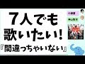 いつか7人でも歌いたい『間違っちゃいない』