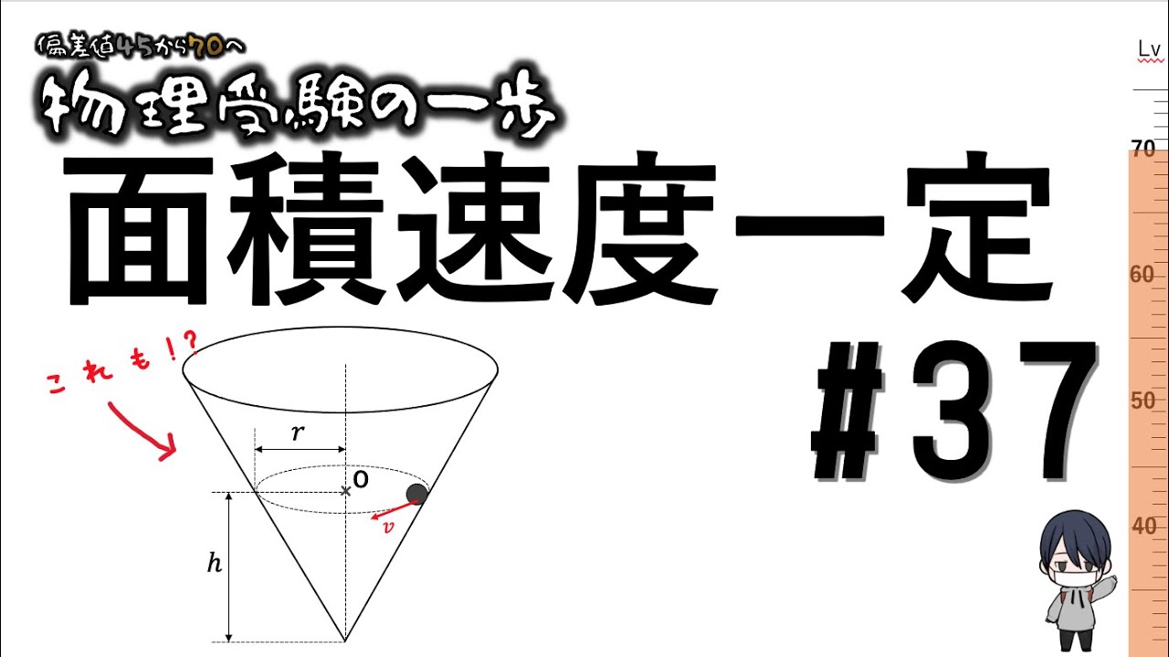 【物理入試対策】#37 面積速度一定の法則の利用【偏差値45から70へ】